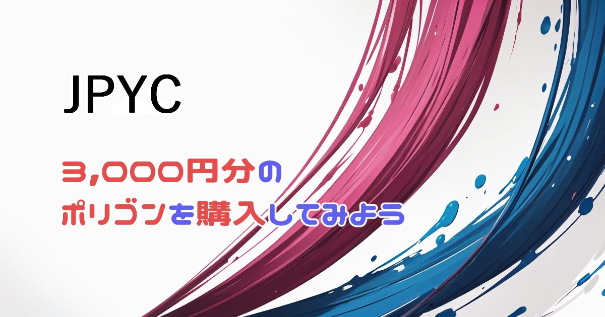 JPYC 3000円分のポリゴンを購入してみよう