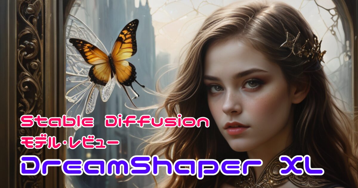 Stable Diffusion モデル・レビュー DreamShaper XL