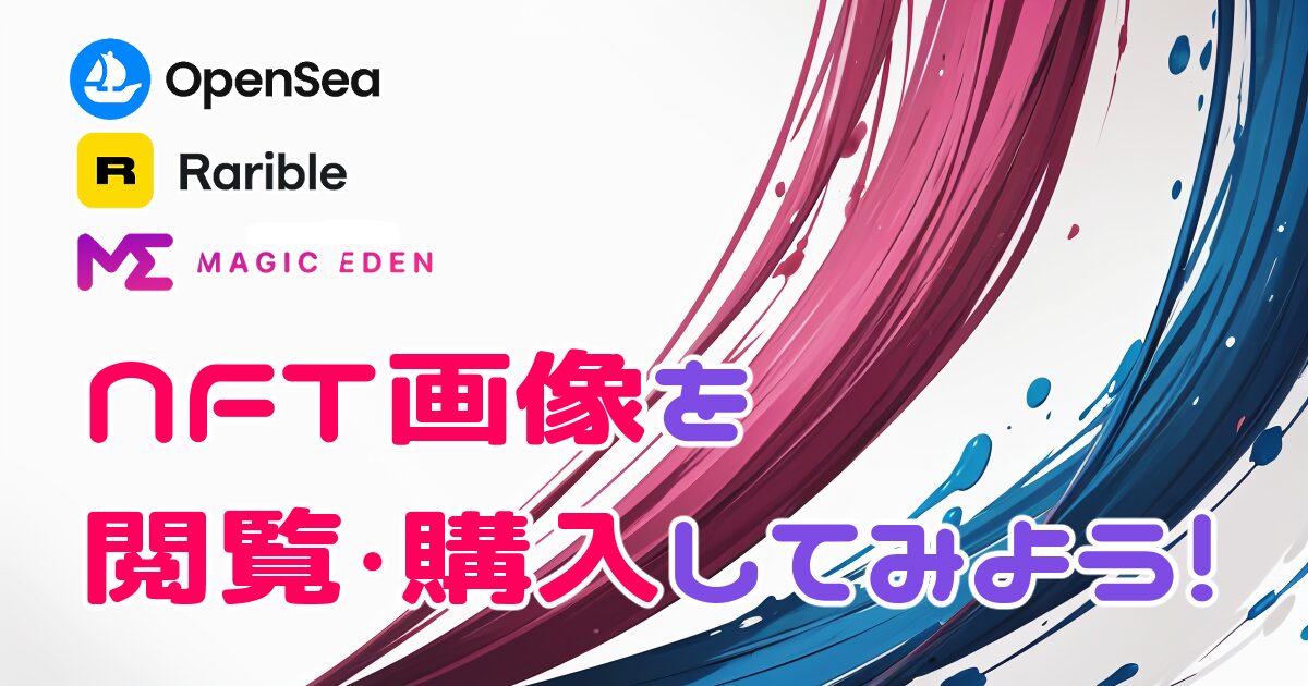 NFTマーケットプレイスでNFTを購入してみよう